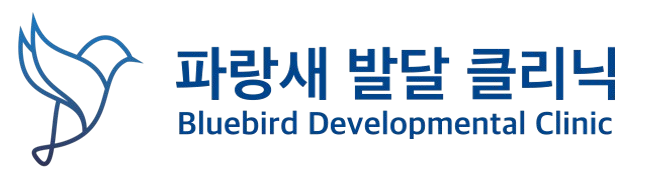파랑새 발달 클리닉